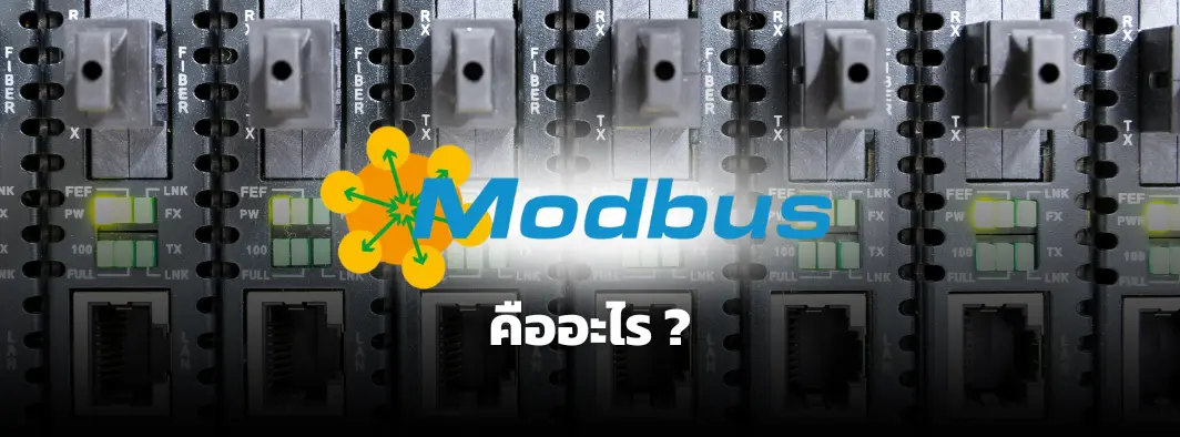 Modbus คืออะไร? คู่มือการใช้งาน Modbus RTU และ Modbus TCP ในอุตสาหกรรม