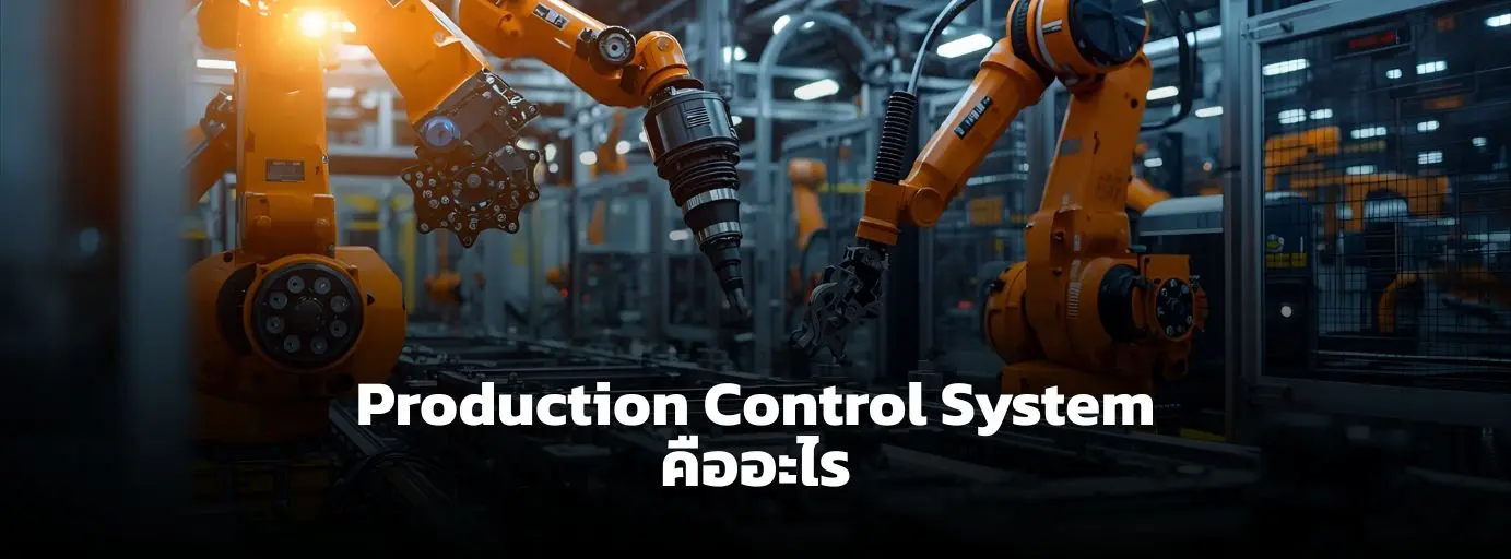 Control Final Production ระบบควบคุมการผลิต (Production Control) คืออะไร ทำงานอย่างไร
