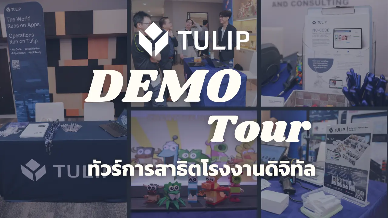 Smart Factory Demo Tour - ทัวร์การสาธิตโรงงานดิจิทัล