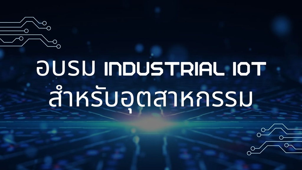 อบรม Industrial  IOT สำหรับอุตสาหกรรม