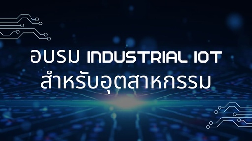อบรม Industrial  IOT สำหรับอุตสาหกรรม